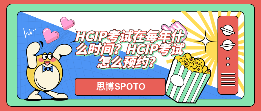 HCIP考试在每年什么时间