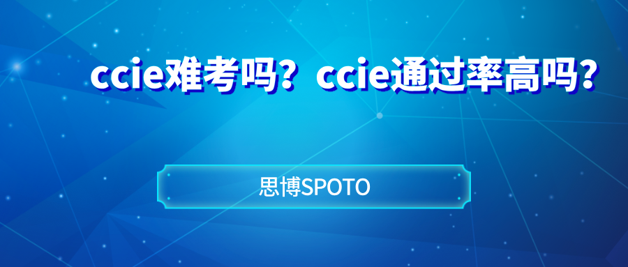 ccie难考吗？ccie通过率高吗？