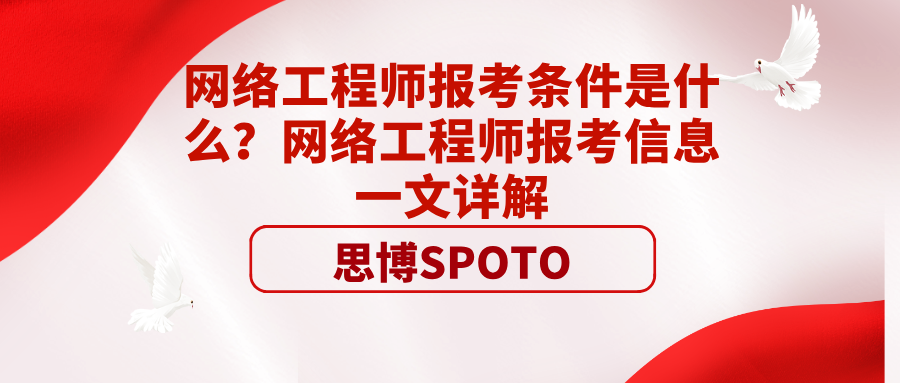 网络工程师报考条件是什么？网络工程师报考信息一文详解