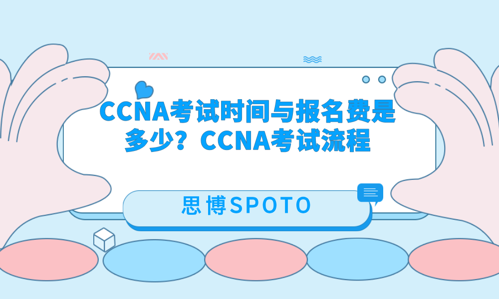 CCNA考试时间与报名费是多少？CCNA考试流程