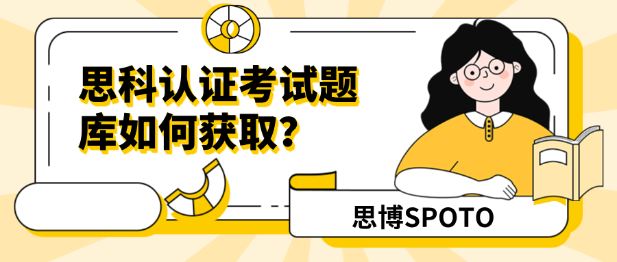 思科认证考试题库如何获取？思科认证考试题库如何选择？