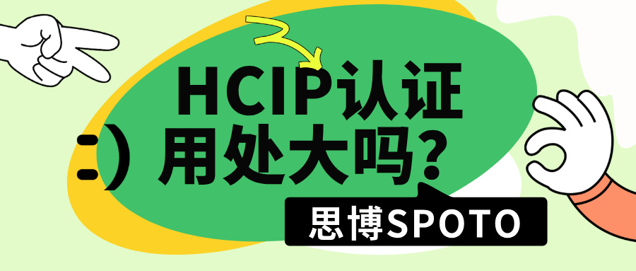 HCIP认证用处大吗？有什么价值？