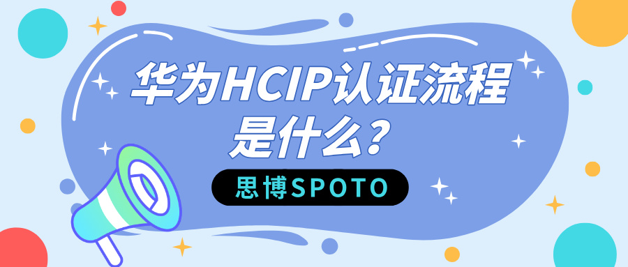 华为HCIP认证流程是什么？如何备考？