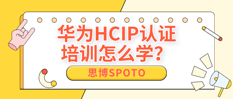 华为HCIP认证培训怎么学？如何获得资料？