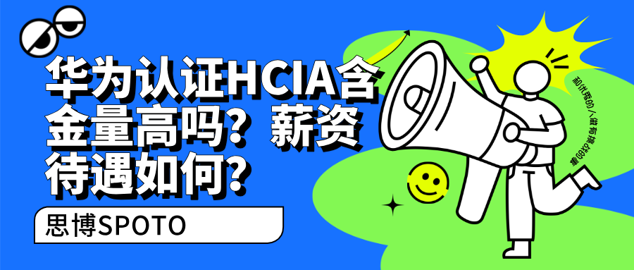 华为认证HCIA含金量高吗？薪资待遇如何？