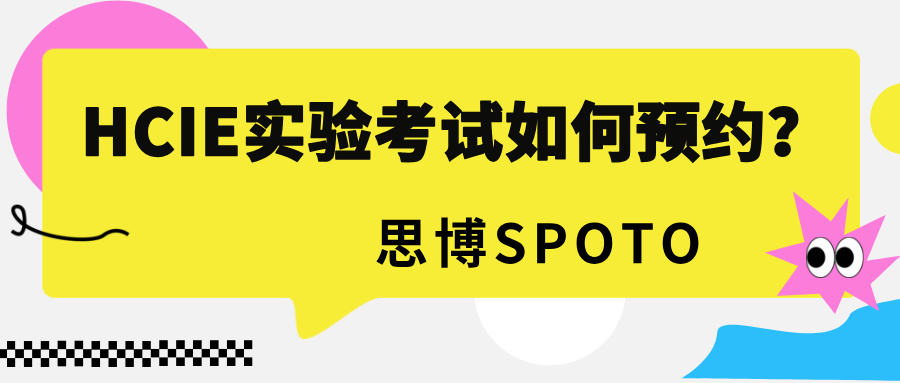 HCIE实验考试如何预约？要注意什么？