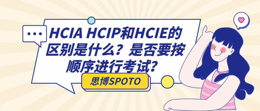 HCIA HCIP和HCIE的区别是什么？是否要按顺序进行考试？