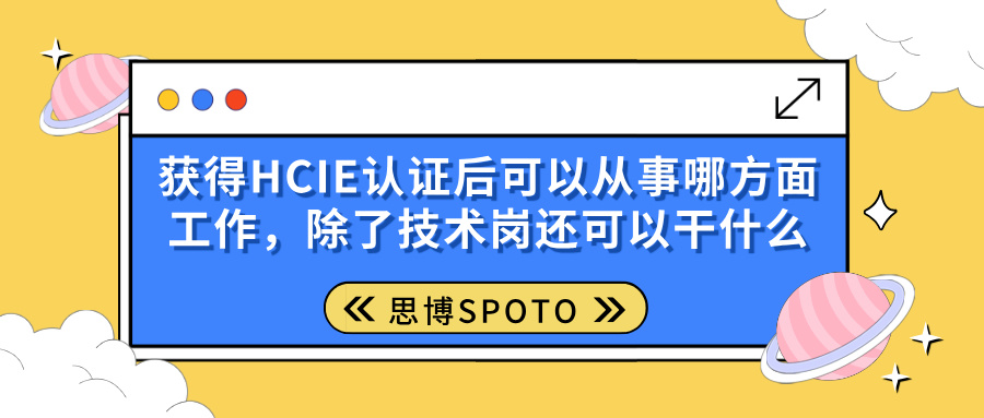 获得HCIE可以找什么工作？除了技术岗还可以干什么？