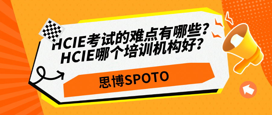 HCIE考试的难点有哪些？HCIE哪个培训机构好？