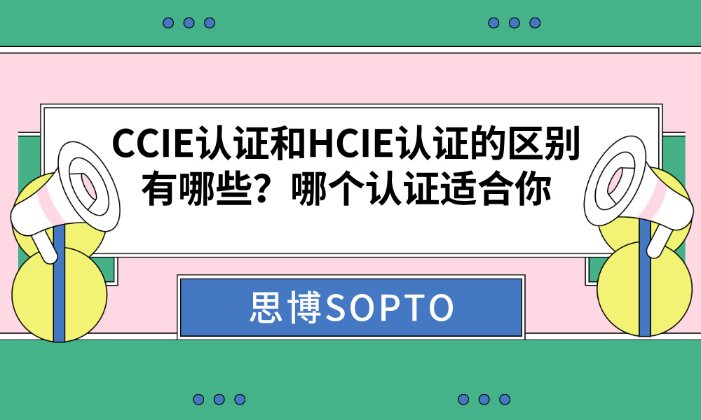 CCIE认证和HCIE认证的区别有哪些？哪个认证适合你