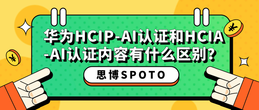 华为HCIP-AI认证和HCIA-AI认证内容有什么区别？