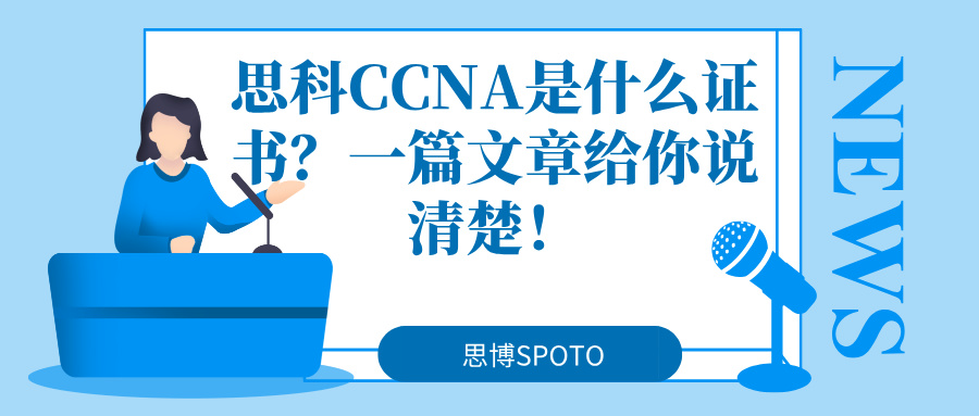 思科CCNA是什么证书？一篇文章给你说清楚！