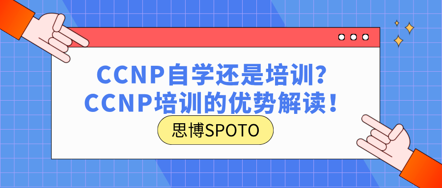 CCNP自学还是培训？CCNP培训的优势解读！