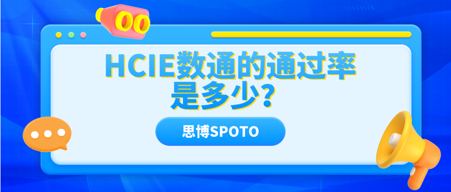 HCIE数通的通过率是多少？考试有哪些内容，如何提高通过率