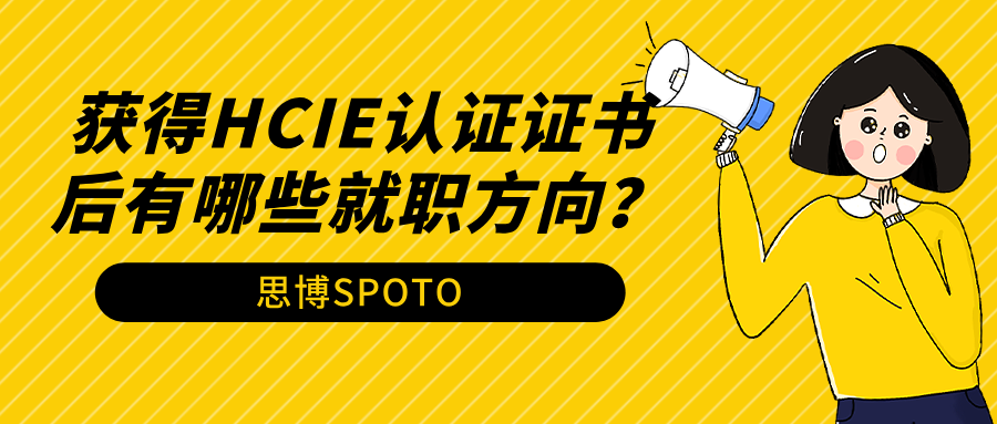 获得HCIE认证证书后有哪些就职方向？具体可以干什么？