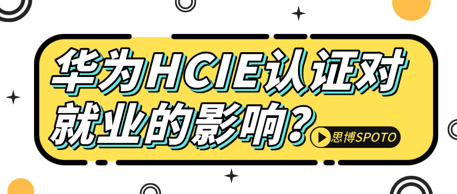 华为HCIE认证对就业的影响？获得HCIE认证后如何规划职业发展