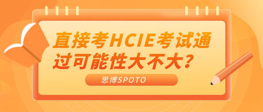 直接考HCIE考试通过可能性大不大？考试前需要做哪些准备？