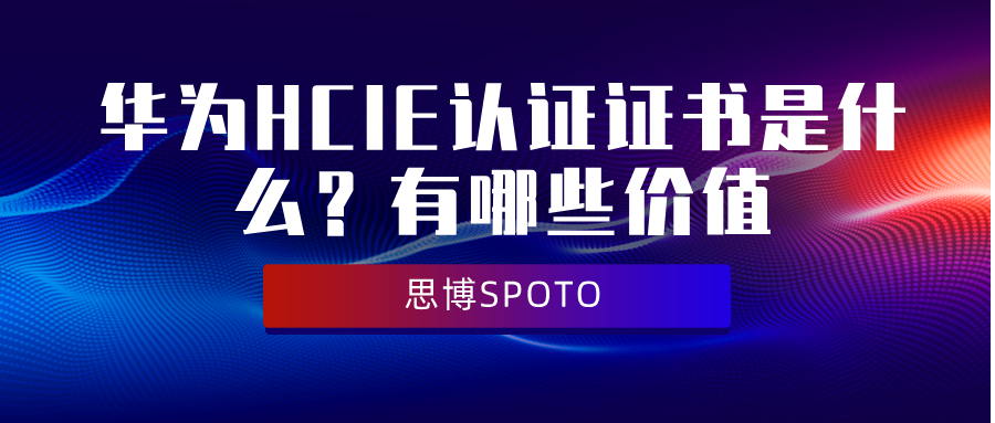 华为HCIE存储方向的认证内容有哪些？获得认证后的职业发展、认证价值