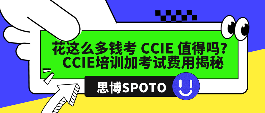 花这么多钱考 CCIE 值得吗？CCIE培训加考试费用揭秘