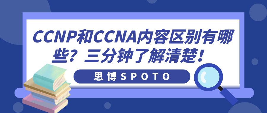 CCNP和CCNA内容区别有哪些？三分钟了解清楚！