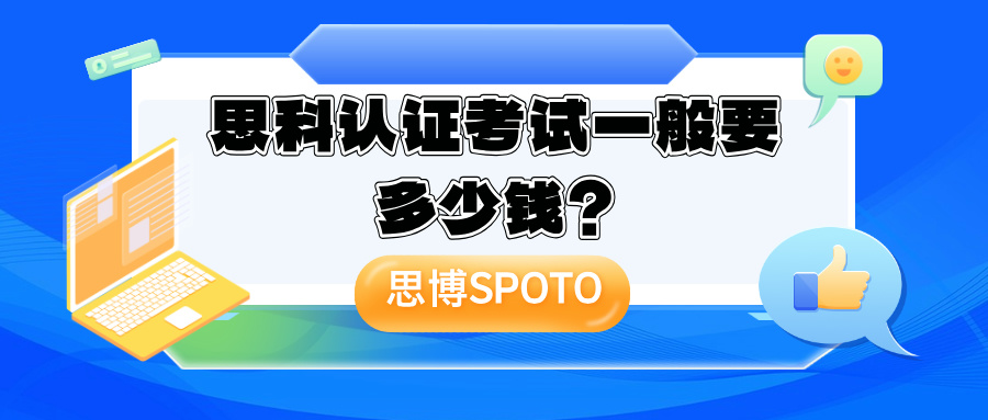 思科认证考试一般要多少钱？思科认证首推ccie的3大理由