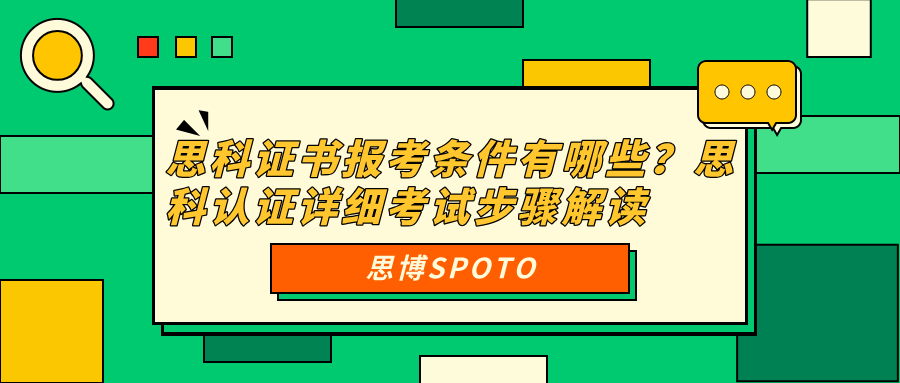 思科证书报考条件有哪些？思科认证详细考试步骤解读