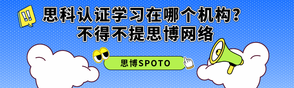 思科认证学习在哪个机构？不得不提思博网络