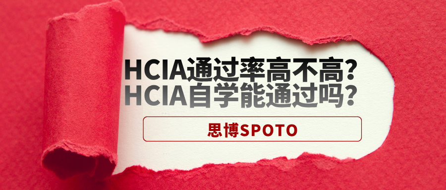 HCIA通过率高不高？HCIA自学能通过吗？