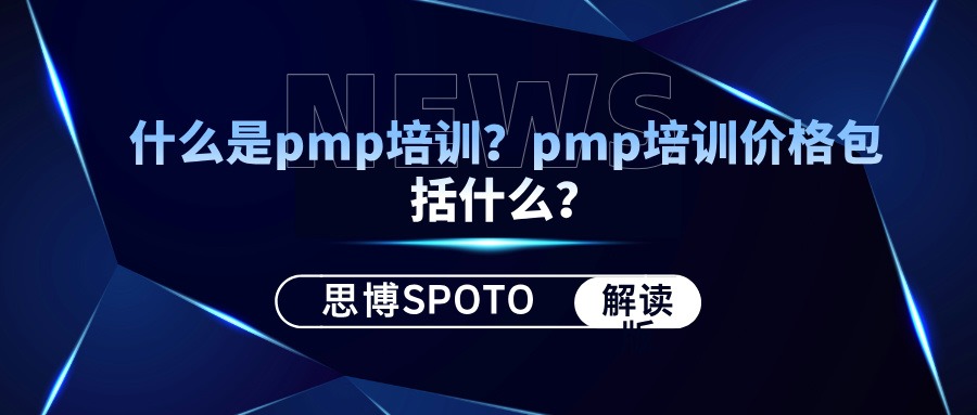 什么是pmp培训