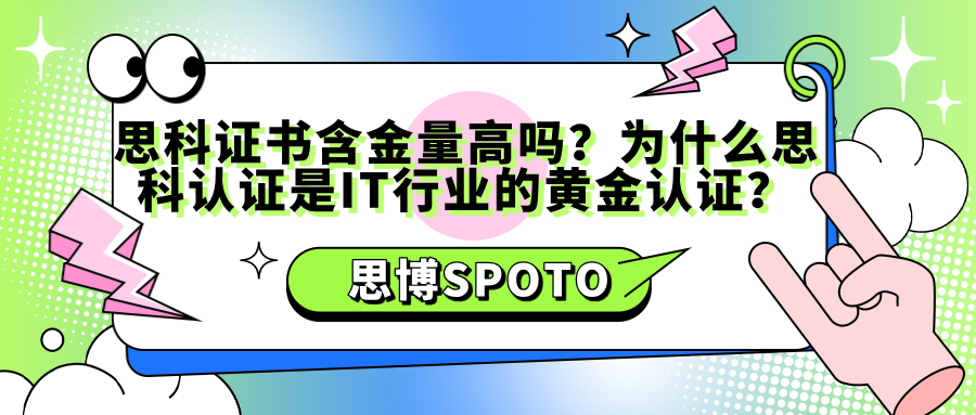 思科证书含金量高吗？为什么思科认证是IT行业的黄金认证？