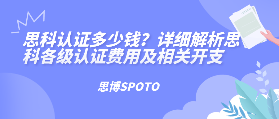 思科认证多少钱？详细解析思科各级认证费用及相关开支