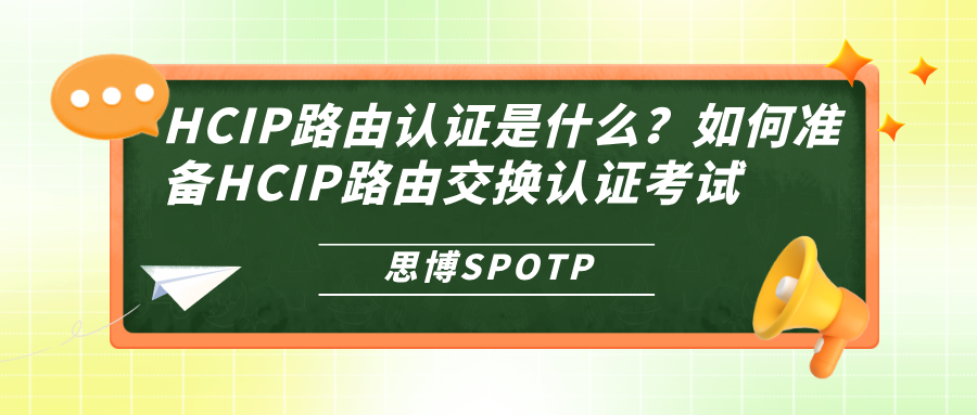 HCIP路由认证是什么？如何准备HCIP路由交换认证考试