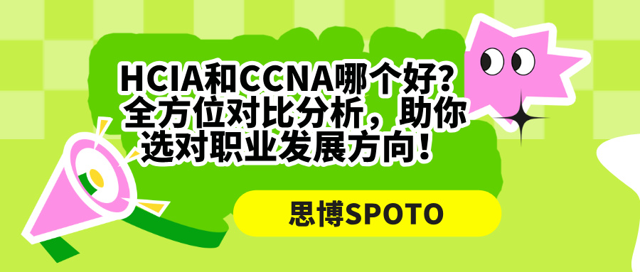 HCIA和CCNA哪个好？全方位对比分析，助你选对职业发展方向！