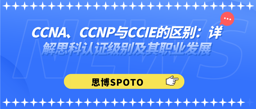 CCNA、CCNP与CCIE的区别