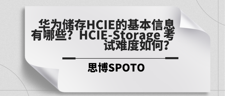 华为储存HCIE的基本信息有哪些？HCIE-Storage 考试难度如何？