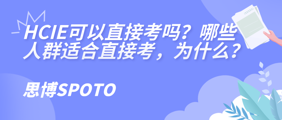 HCIE可以直接考吗？哪些人群适合直接考，为什么？