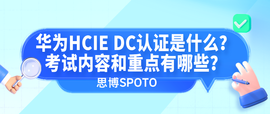 华为HCIE DC认证是什么？考试内容和重点有哪些？