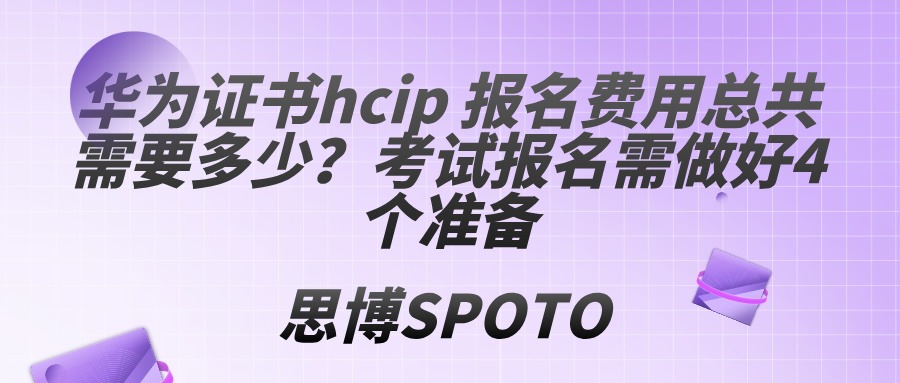 华为证书hcip 报名费用总共需要多少