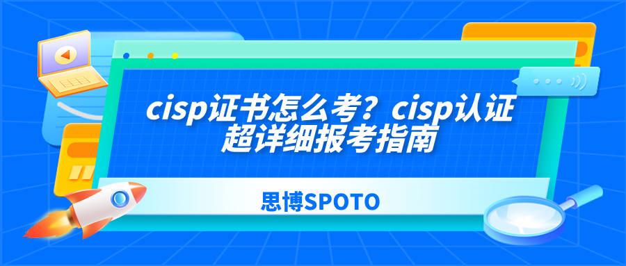 cisp证书怎么考？cisp认证超详细报考指南