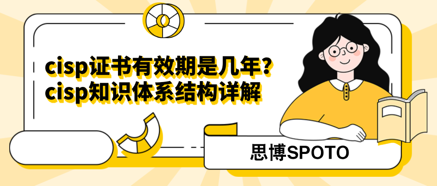 cisp证书有效期是几年？cisp知识体系结构详解