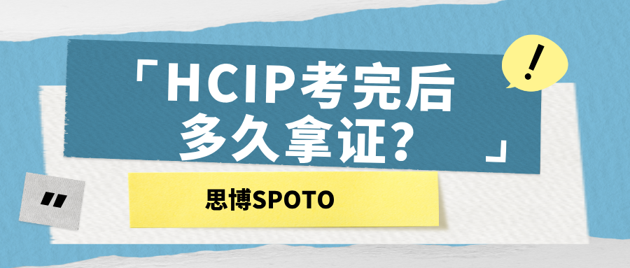 HCIP考完后多久拿证？HCIP拿证攻略！