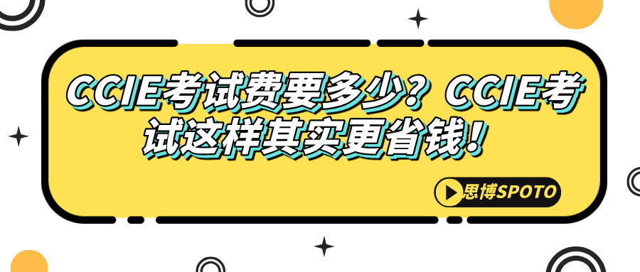 CCIE考试费要多少？CCIE考试这样其实更省钱！