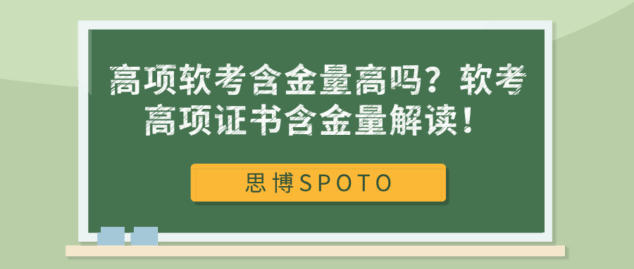 高项软考含金量高吗？软考高项证书含金量解读！