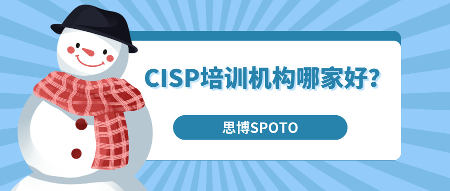 CISP培训机构哪家好？了解CISP培训的必要性