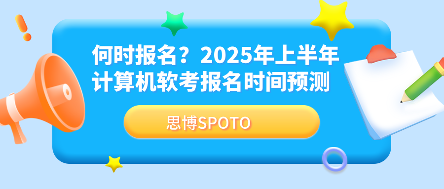 何时报名？2025年上半年计算机软考报名时间预测