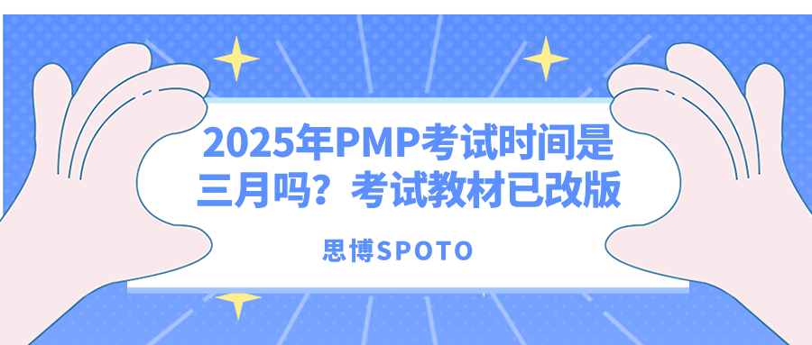 2025年PMP考试时间是三月吗