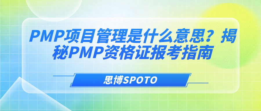 PMP项目管理是什么意思