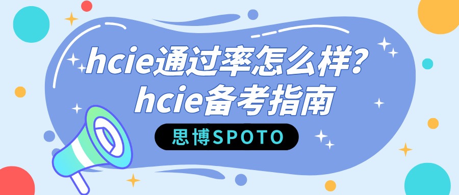 hcie通过率怎么样