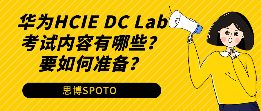 华为HCIE DC Lab考试内容有哪些