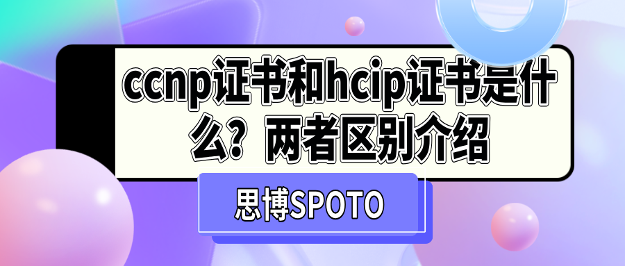 ccnp证书和hcip证书是什么？两者区别介绍